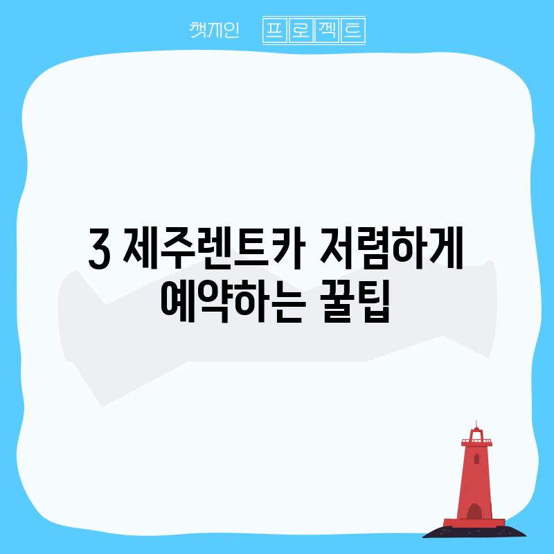 3. 제주렌트카 저렴하게 예약하는 꿀팁!