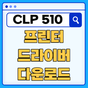 삼성 CLP-510 프린터 드라이버 다운로드