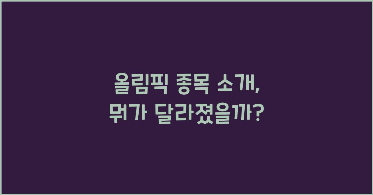 올림픽 종목 소개