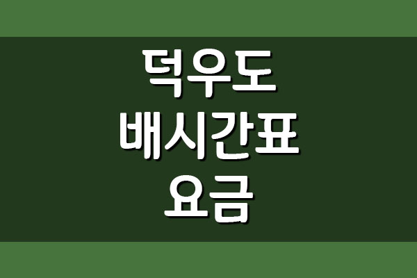  덕우도 배시간표와 요금 정보(완도항, 생일도 용출항)