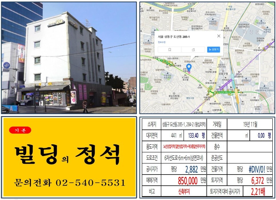  [성동구 대로변 오피스텔 신축부지 80억 꼬마빌딩 실거래가 조회] 도선도 285-1, 284-2 (왕십리역) 85억 원, 평당 6372만 원 매매되었습니다. 위너스오피스텔