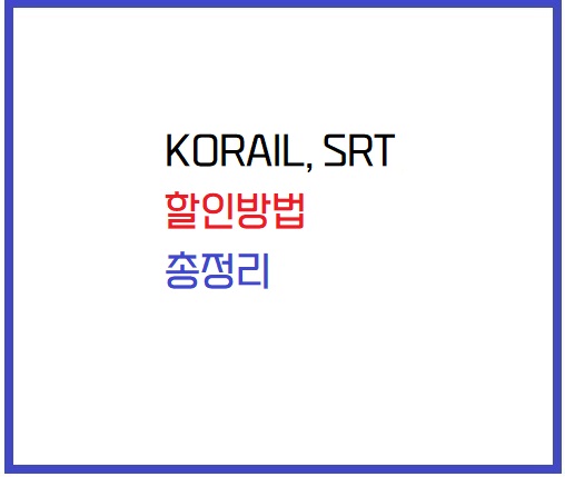 korail&#44; srt 할인 방법 썸네일