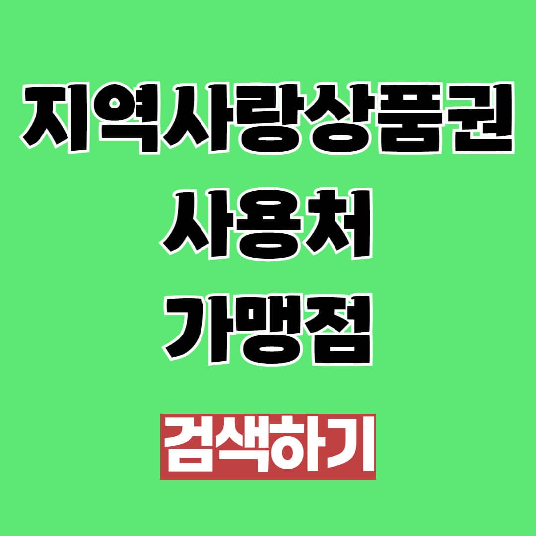 지역사랑상품권 사용처 및 가맹점