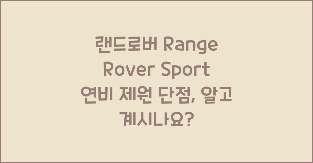 랜드로버 Range Rover Sport 연비 제원 단점