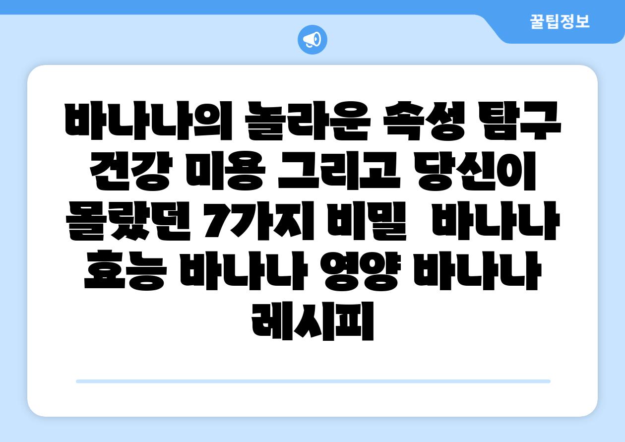 바나나의 놀라운 속성 비교 건강 미용 그리고 당신이 몰랐던 7가지 비밀  바나나 효능 바나나 영양 바나나 레시피