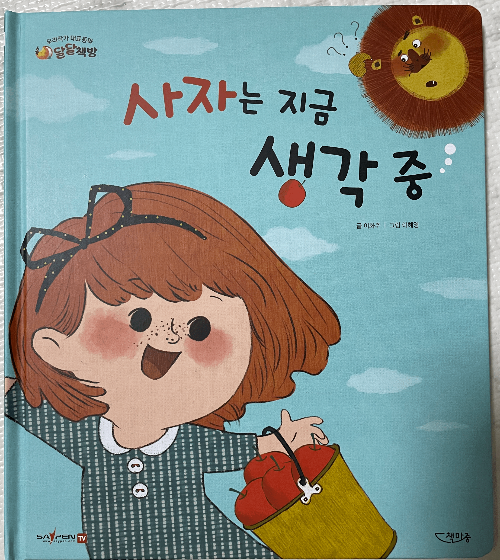  아름다운 그림책, 달달책방 - 사과