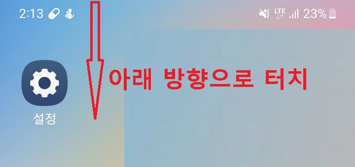 화면 위쪽 끝에서 아래방향으로 터치함