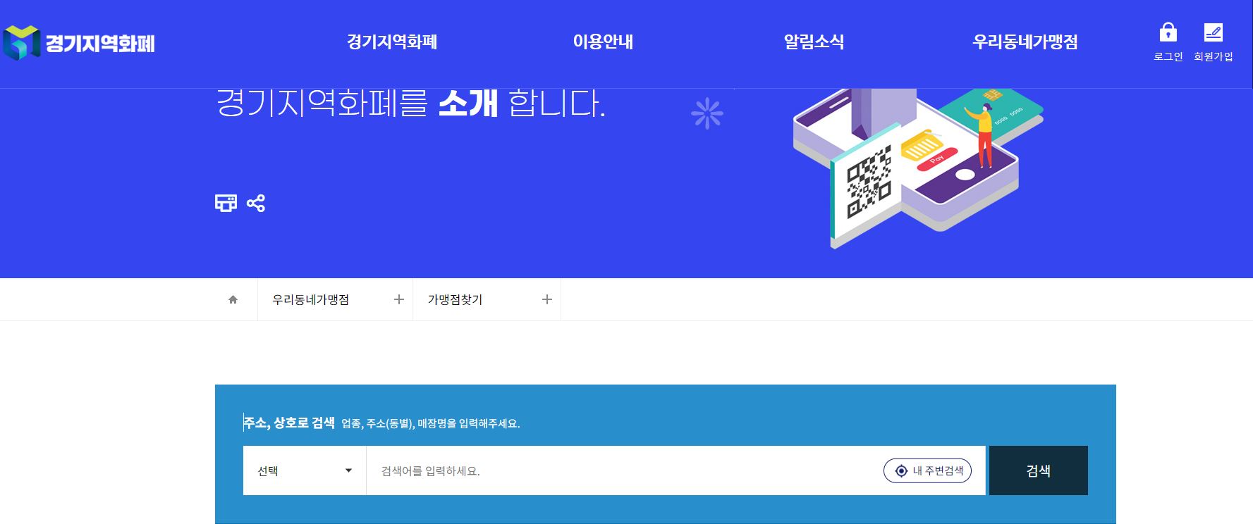 경기지역화폐 가맹점찾기