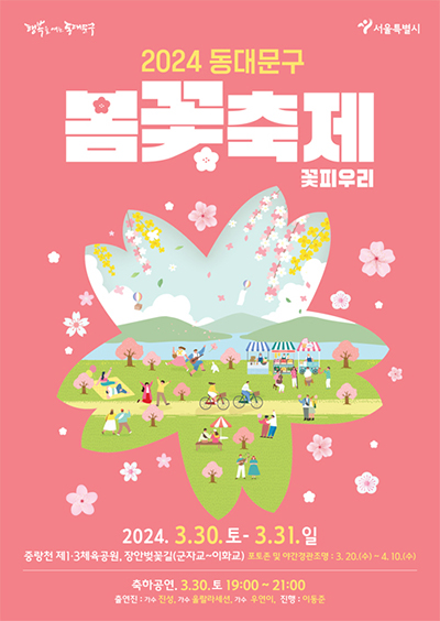 서울벚꽃봄꽃총정리-동대문구봄꽃축제포스터