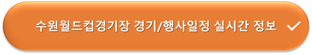 수원 월드컵경기장 경기/행사 실시간정보