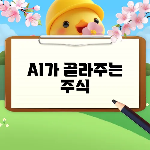 AI가 골라주는 주식, ETF보다 정확했어요