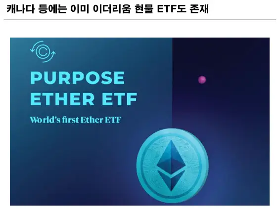 캐나다 등에는 이미 이더리움 현물 ETF도 존재
