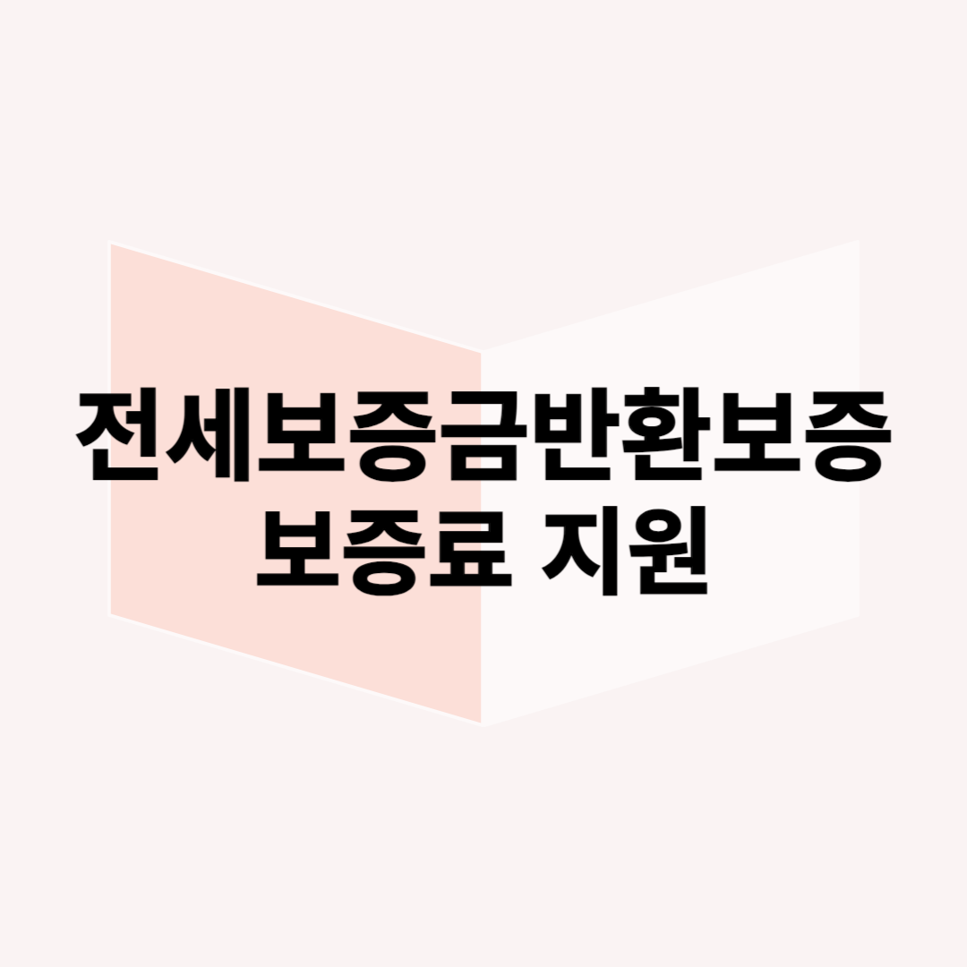 전세보증금반환보증-보증료지원