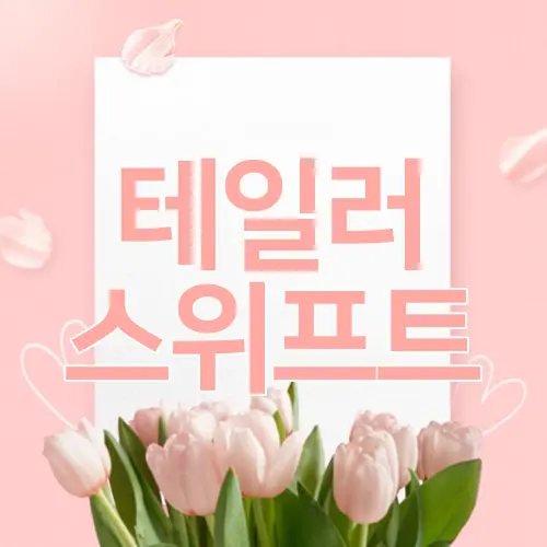 테일러 스위프트