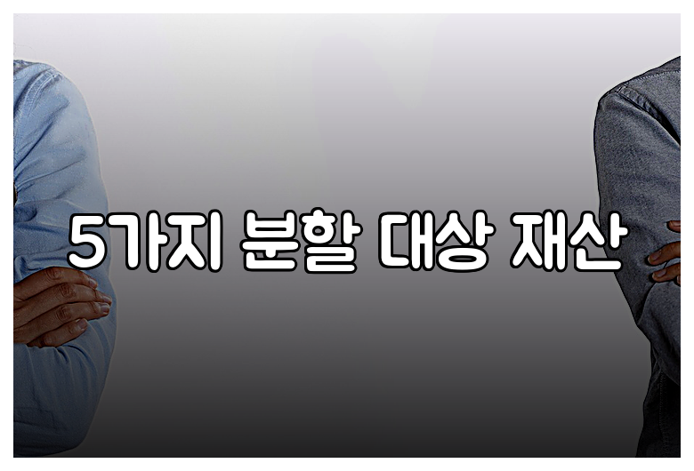 5가지 분할 대상 재산