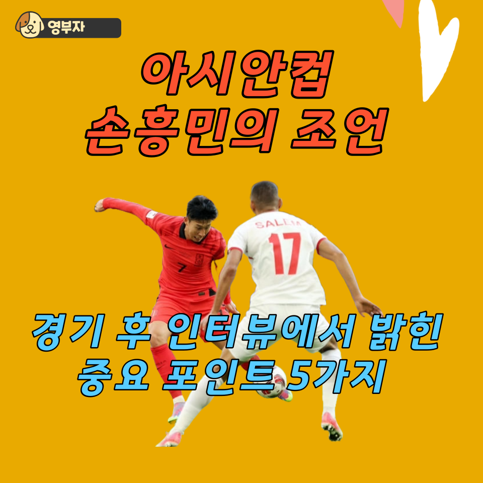  아시안컵: 손흥민의 조언, 경기 후 인터뷰에서 밝힌 2-2 비겼을 때의 중요 포인트 5가지