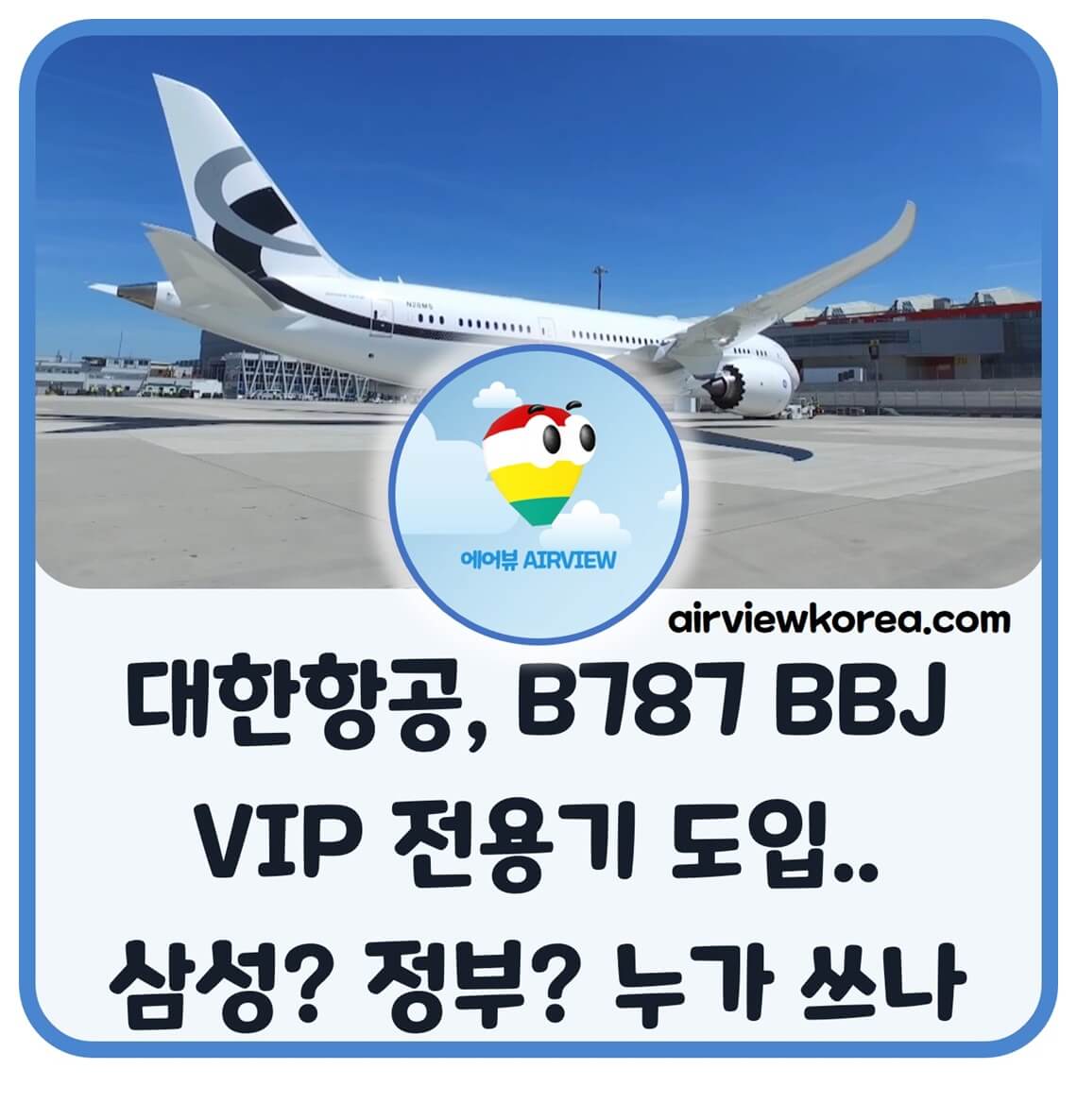 대한항공 B787 BBJ VIP용 전용기 도입 설명하는 글의 제목