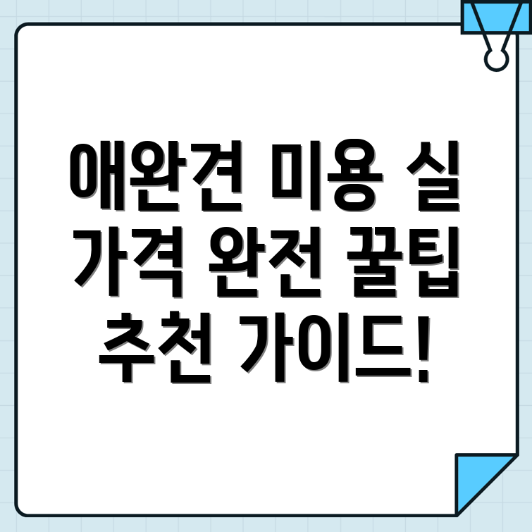애완견 미용