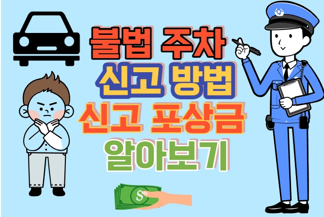  불법주차 신고 방법 , 신고 포상금 받기!!