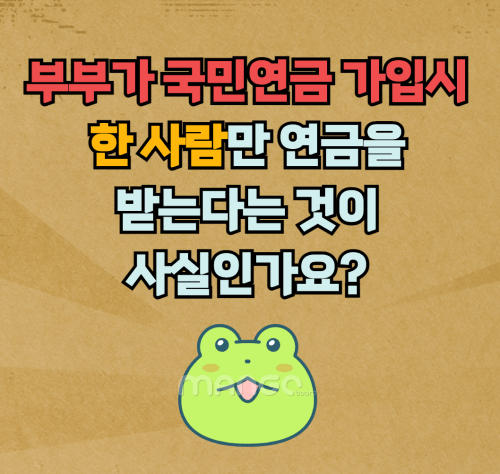  부부가 국민연금 가입하면 한 사람만 연금을 받는다고? 진실은?