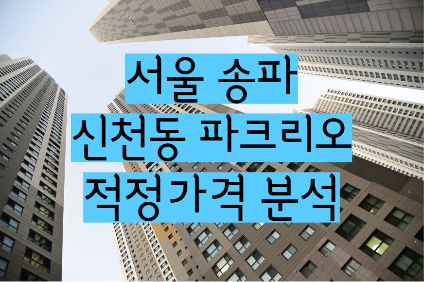 신천동 파크리오 아파트 단지 매매 전세 월세 시세 및 적정가격 분석