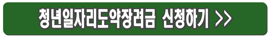 청년 일자리 도약 장려금 지원대상 및 신청방법
