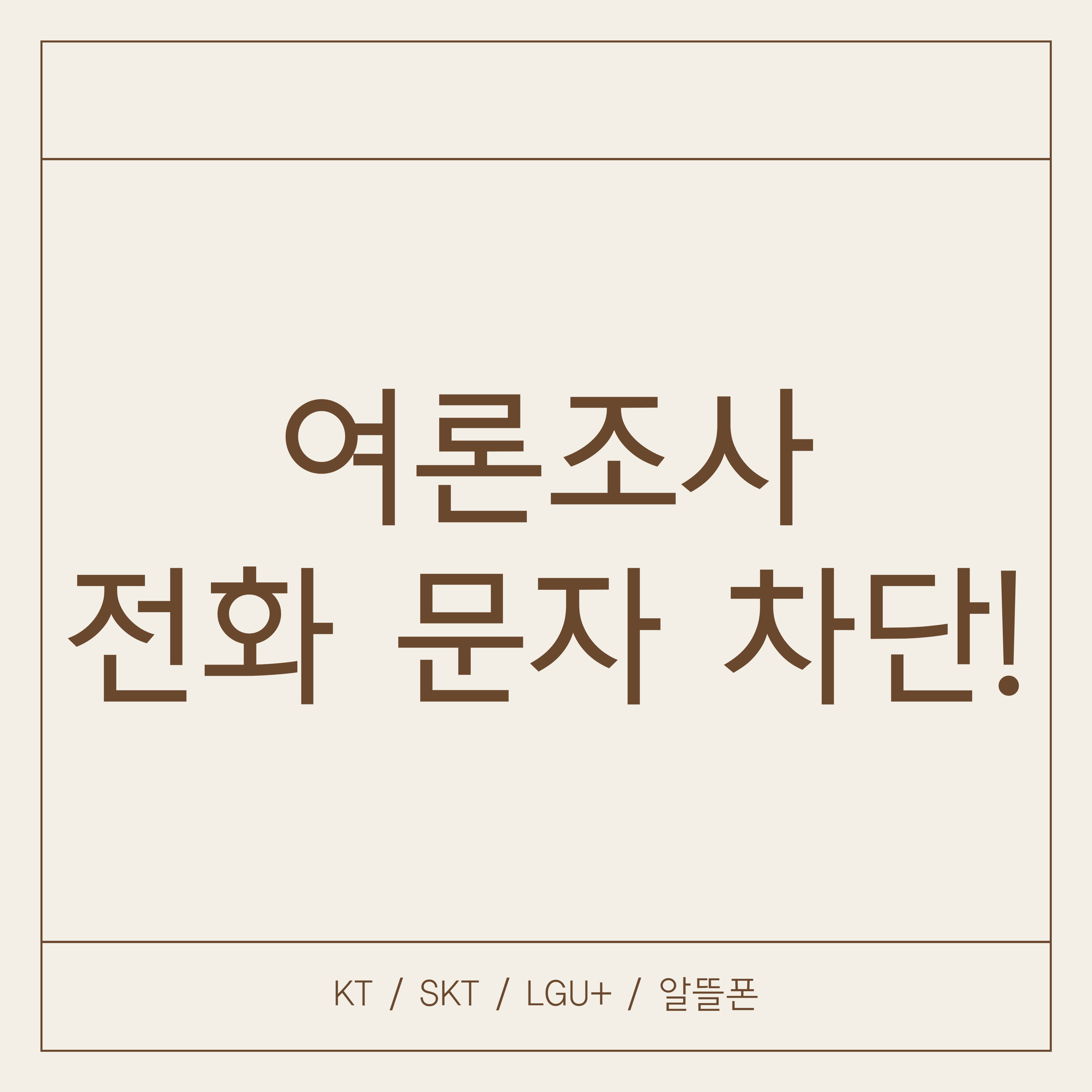  여론조사 전화, 문자 차단하기!!