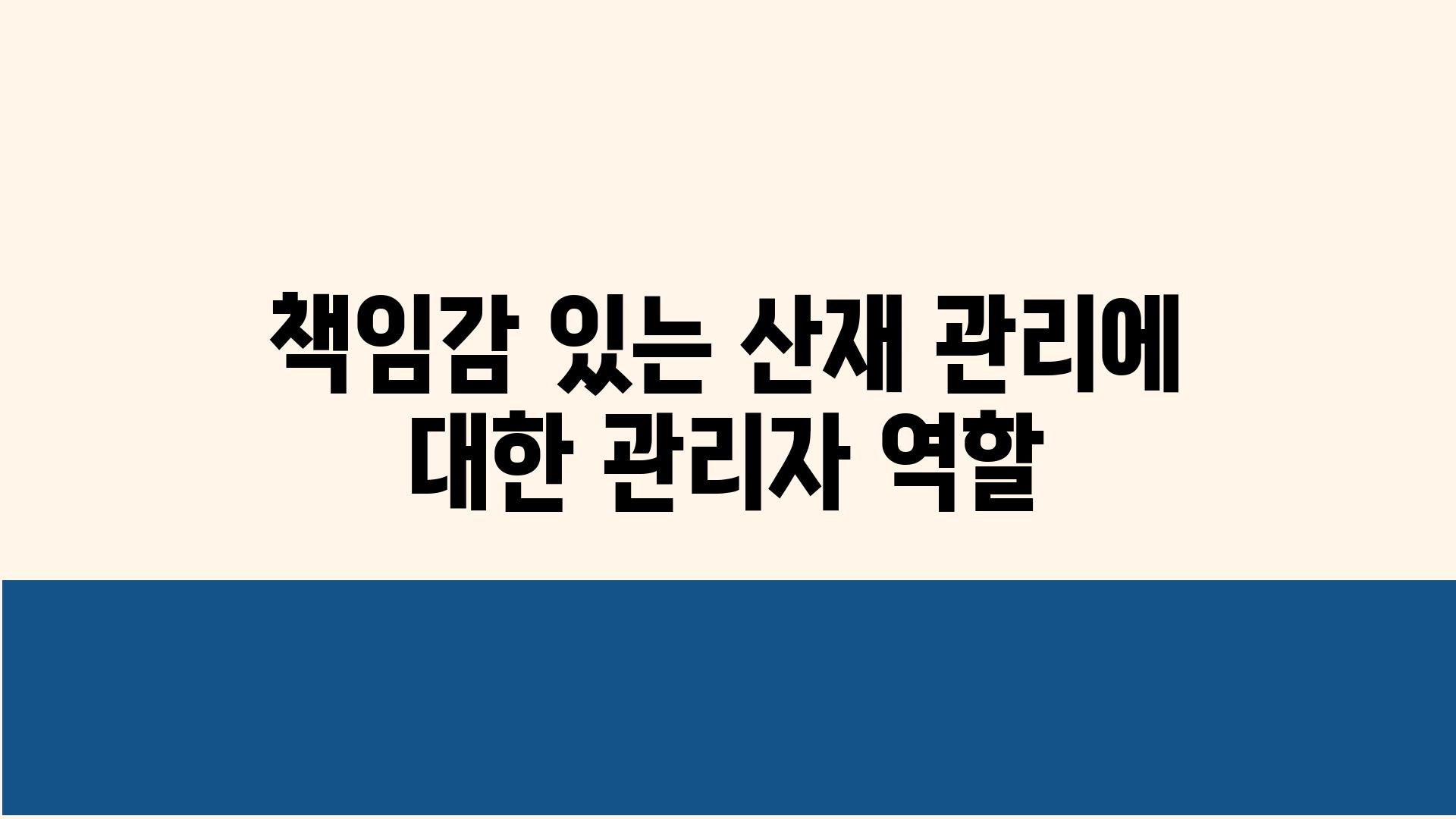 책임감 있는 산재 관리에 대한 관리자 역할