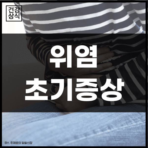  속이쓰리는 위염 원인과 초기증상은?