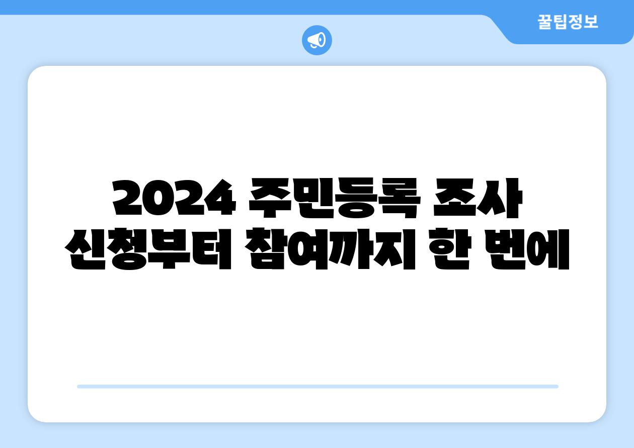 2024 주민등록 조사 신청부터 참여까지 한 번에