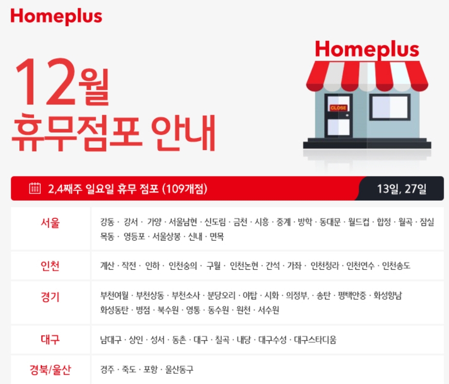  전국 홈플러스 12월 휴무일 알아보기