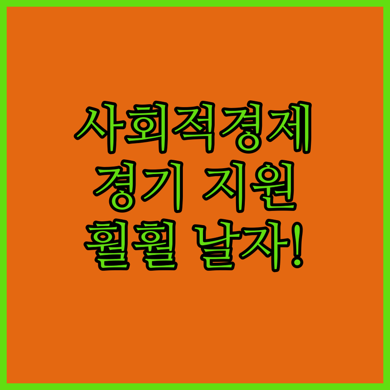 사회적경제조직, 경기도 지원받고 훨훨