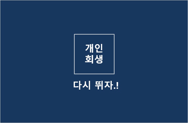  개인회생과 개인파산의 차이와 절차