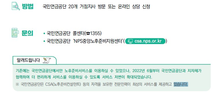 노후준비 서비스 방법 및 문의 사항