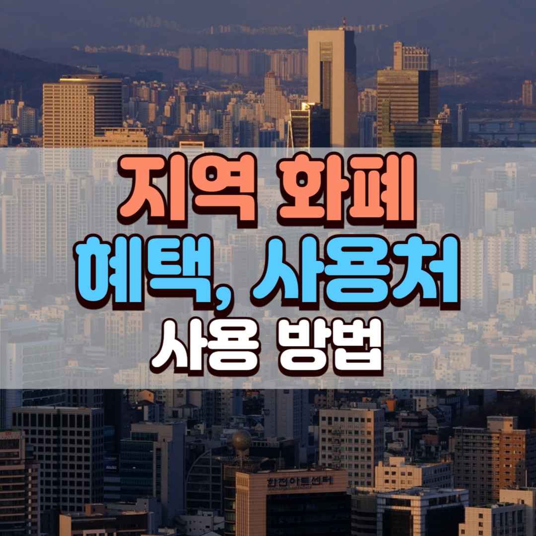 지역화폐 혜택