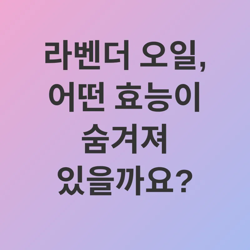 라벤더 오일 효능_1
