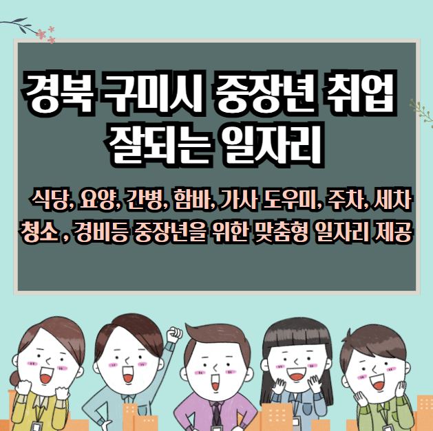 경상북도 구미시 중장년층에게 좋은 일자리 : 식당간병, 함바청소, 경비서비스직