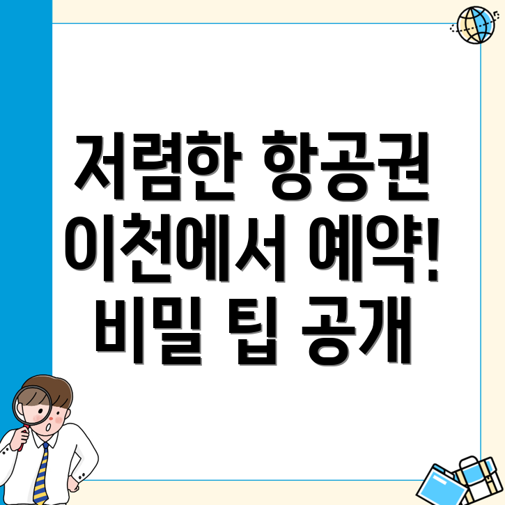 이천시 항공권