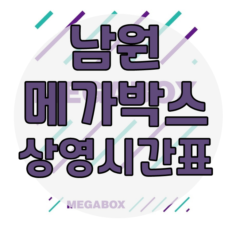 남원메가박스 상영시간표 주차정보 공유 남원메가박스 상영시간표 주차정보 공유