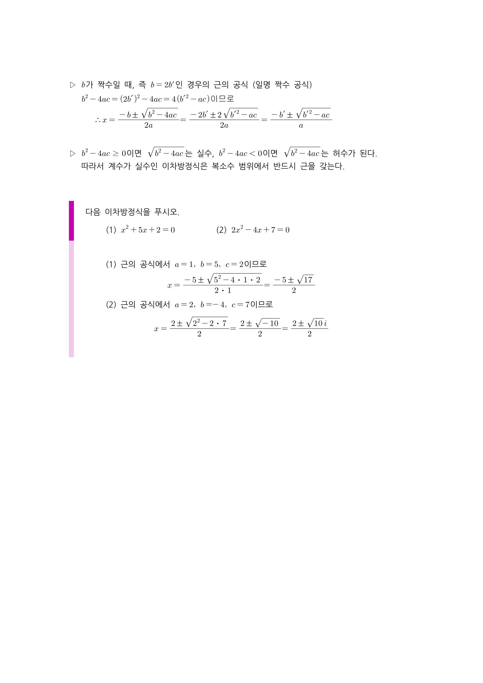 수학 개념 정리/공식 : 이차방정식, 판별식, 이차방적식의 근과 계수와의 관계, 이차방정식의 인수분해, 이차방정식의 켤레근, 이차방정식의 실근의 부호
