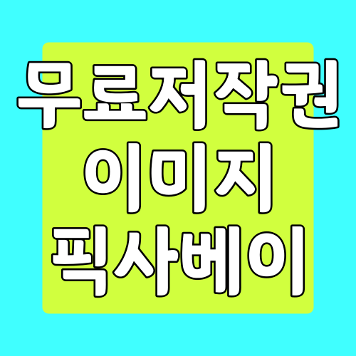  픽사베이 무료로 사용가능한 이미지 사이트
