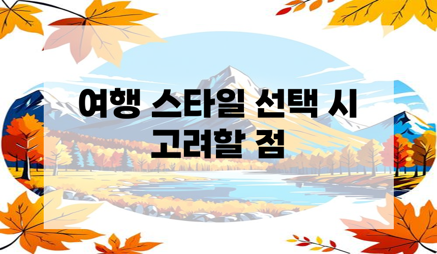 여행 스타일 선택 시 고려할 점