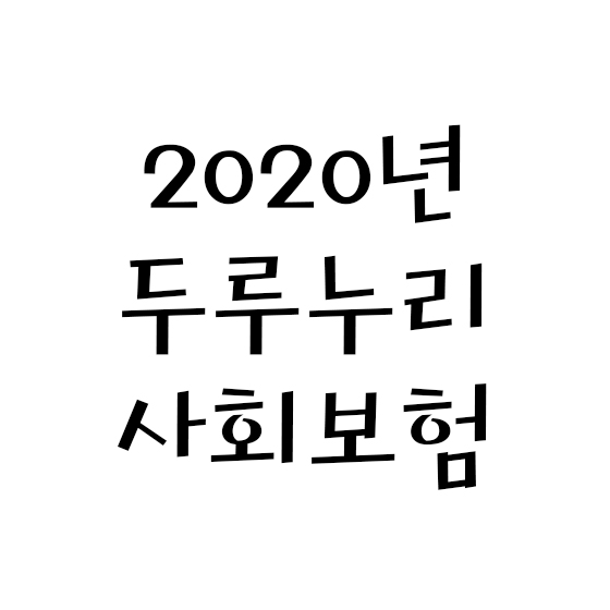  2020년 두루누리 사회보험료