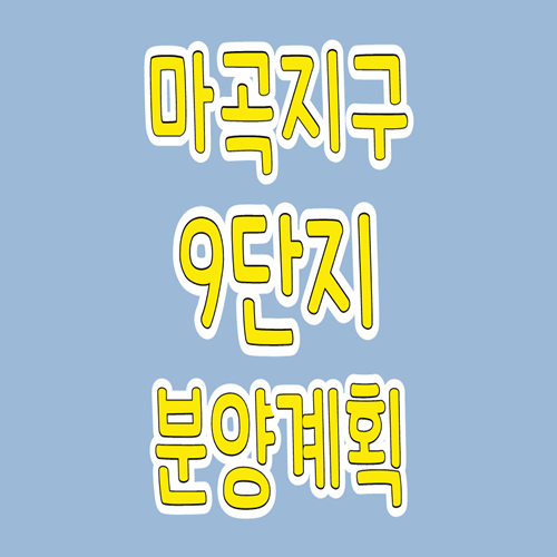  마곡단지 9단지 분양계획