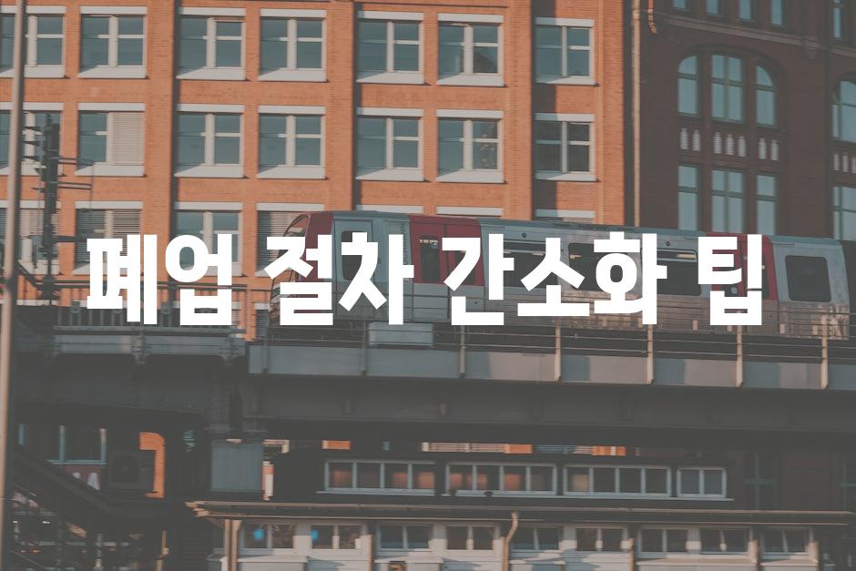 폐업 절차 간소화 팁