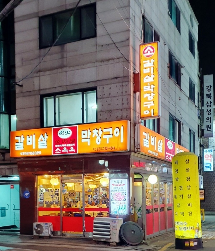 소육옥 이미지