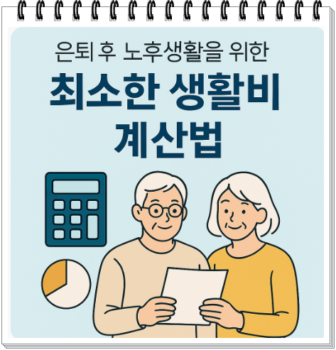 은퇴 후 노후에 필요한 최소한 생활비 계산법 완벽 가이드