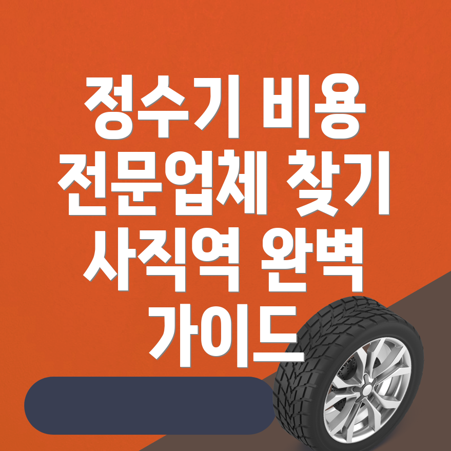 정수기 설치 비용