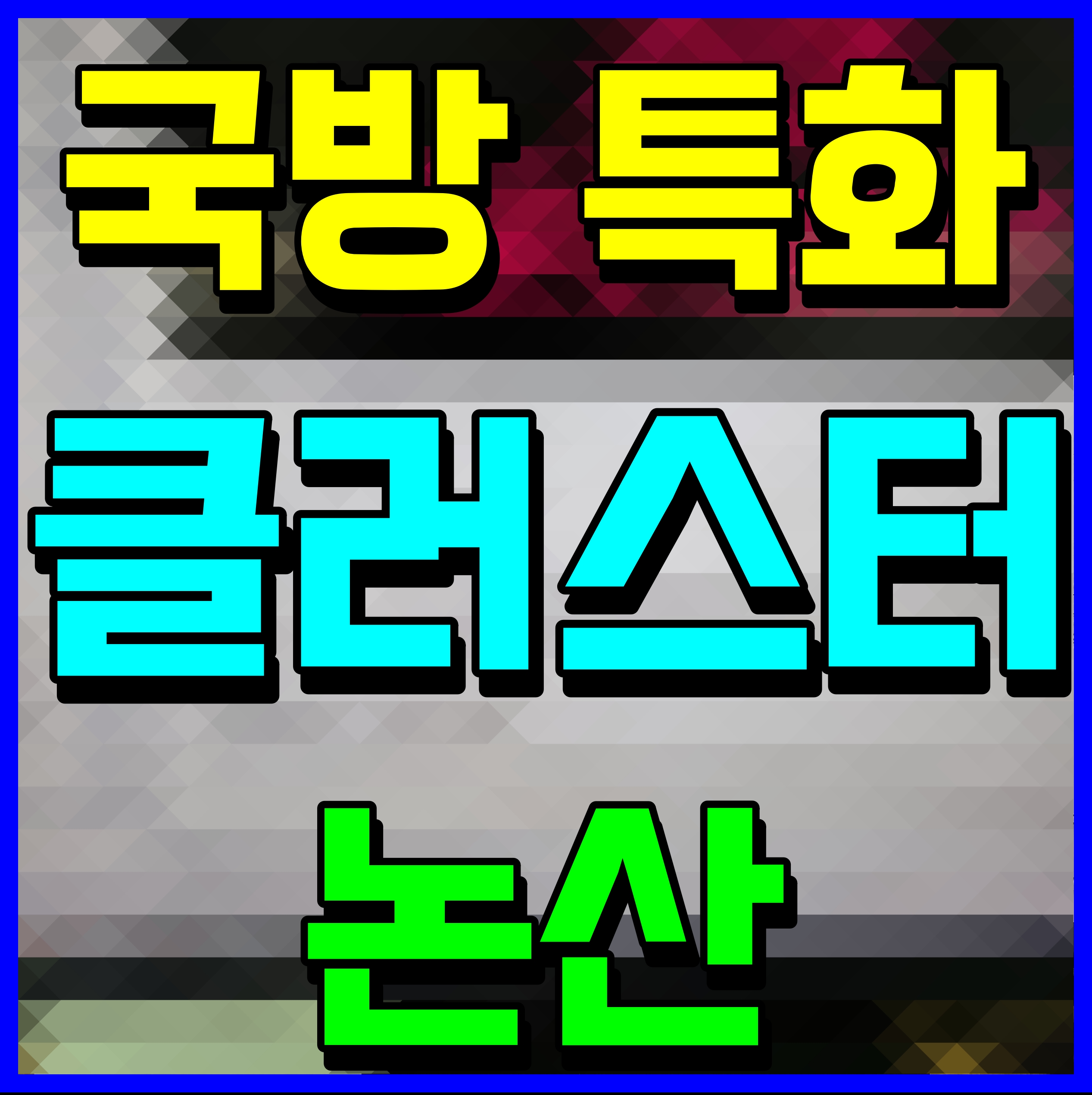  논산 국방클러스터 산업단지 사업개요
