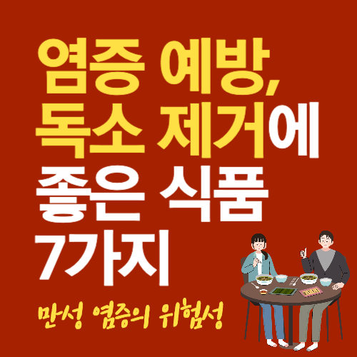 염증예방-독소제거-식품